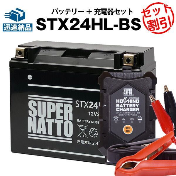 バイクバッテリー充電器+ハーレー用STX24HL-BS (シールド) セット■バイクバッテリー■66010-82Bに互換■12V/6V切替 星乃充電器・スーパーナット【送料無料】【特別割引】【新品】 7,923円