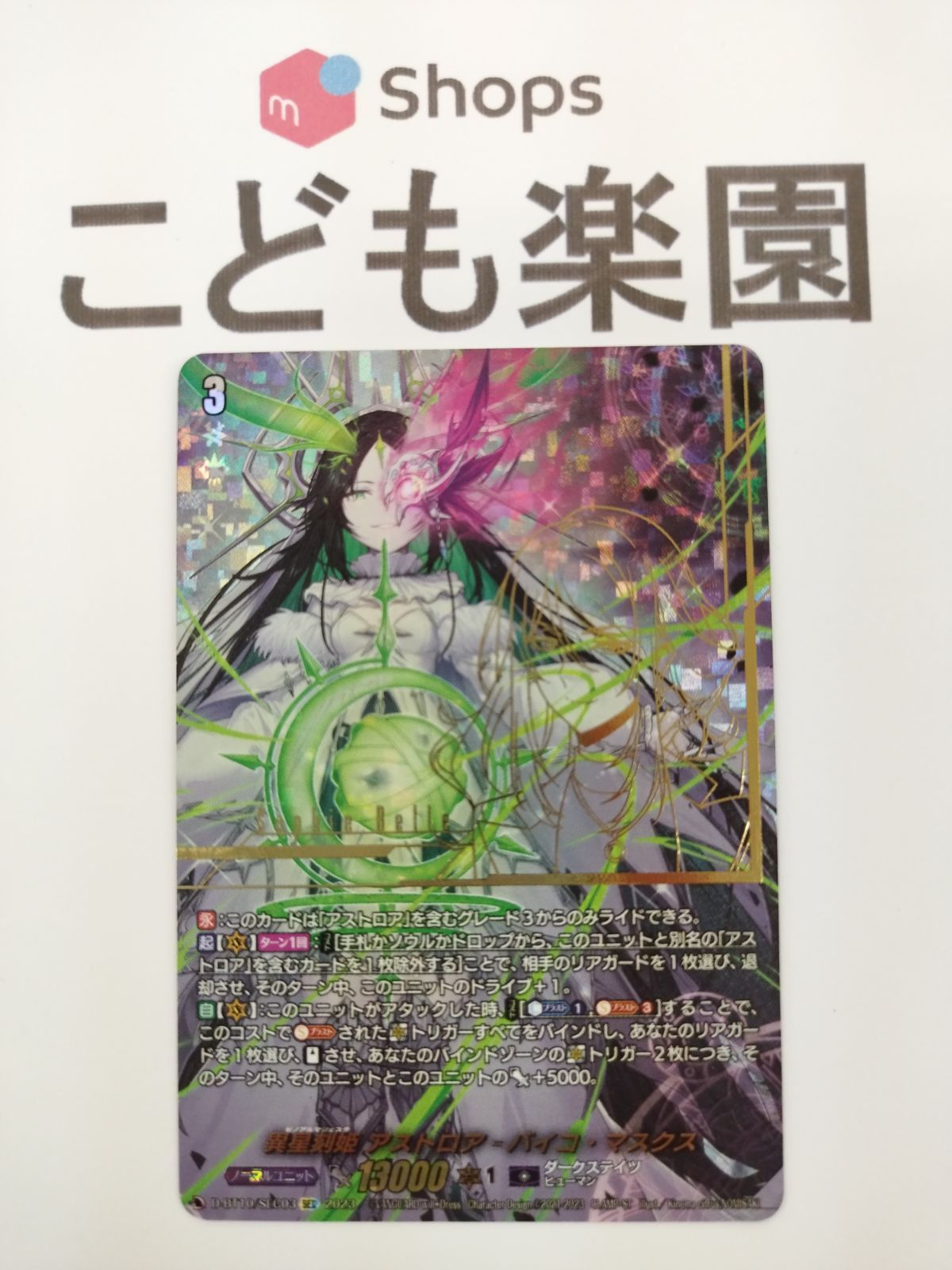 ヴァンガード 異星刻姫 アストロア=バイコ・マスクス SEC - メルカリ