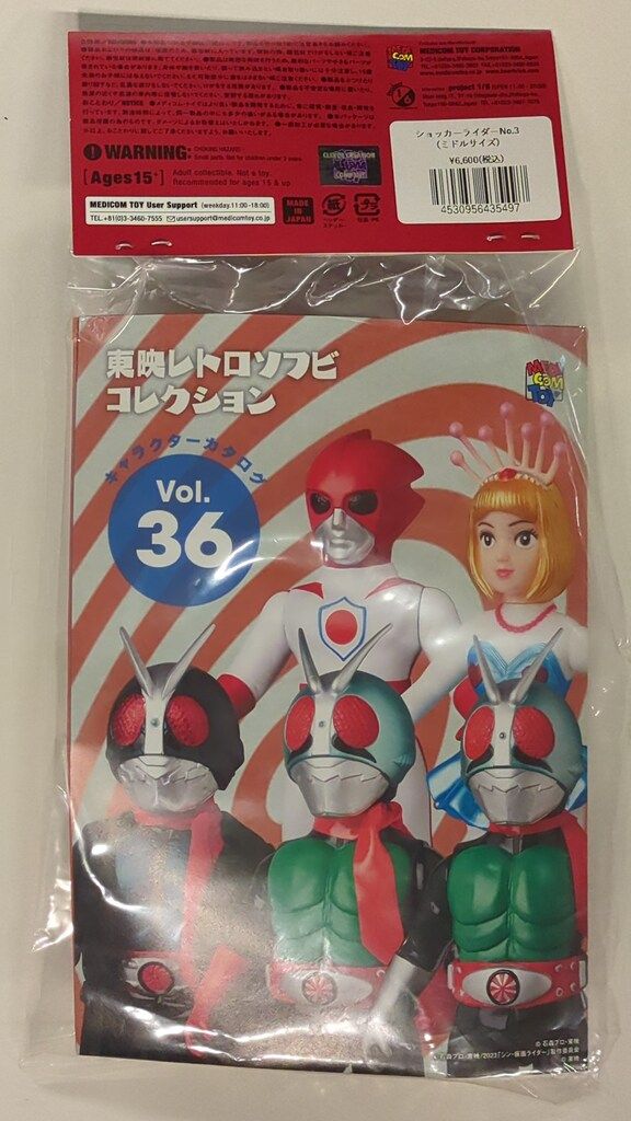 メディコム・トイ ミドルサイズ/東映レトロソフビコレクション 仮面