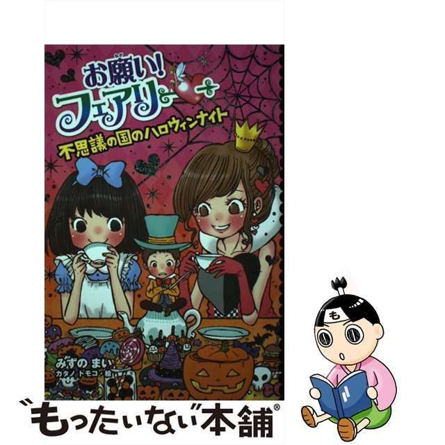 【中古】 お願い!フェアリー 21 不思議の国のハロウィンナイト / みずのまい、カタノトモコ / ポプラ社