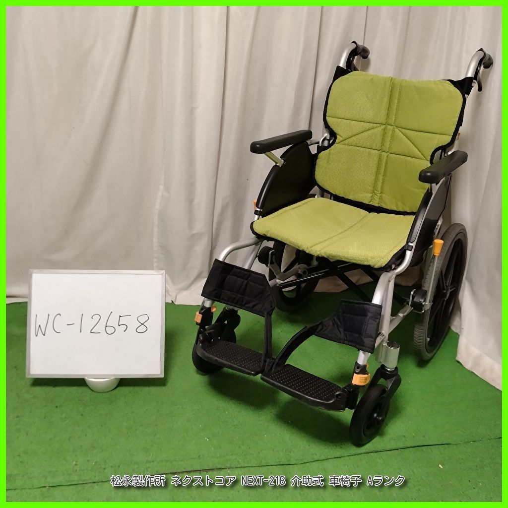 WC-12658 松永製作所 ネクストコア NEXT-21B スタンダード 標準 matsunaga まつなが マツナガ 介助式 介助型 車椅子 車イス 車いす 洗浄|消毒済 介護