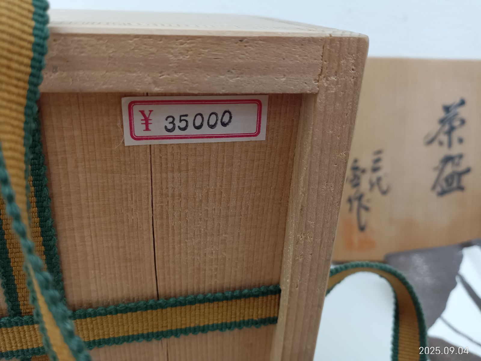 唐津焼 土物茶陶 三代金作 未使用品 - メルカリ