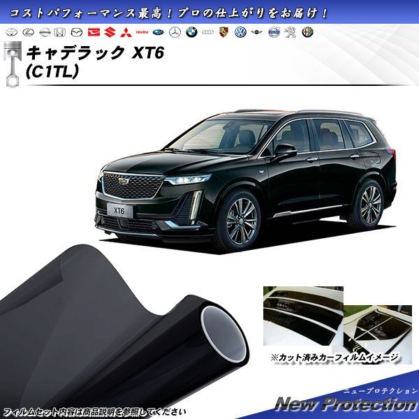 キャデラック キャデラック XT6 (C1TL) ニュープロテクション カット済みカーフィルム リアセット