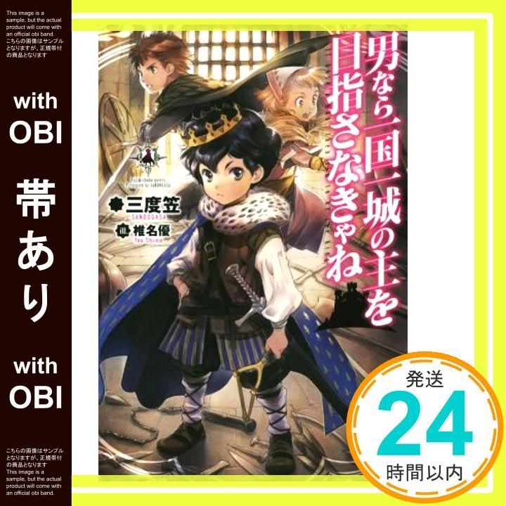 帯あり 男なら一国一城の主を目指さなきゃね FUJIMI SHOBO NOVELS 三度笠 椎名 優_07
