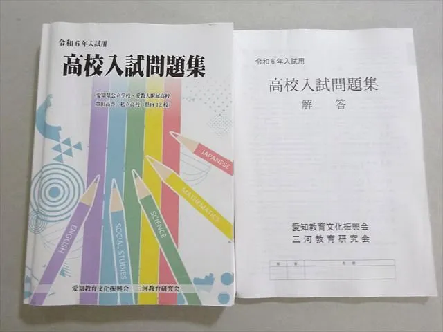 進研ゼミ中学講座愛知県高校入試対応　 佐鳴教材　愛知教育文化振興会入試問題集他 2025年最新】愛知教育文化振興会の人気アイテム - メルカリ