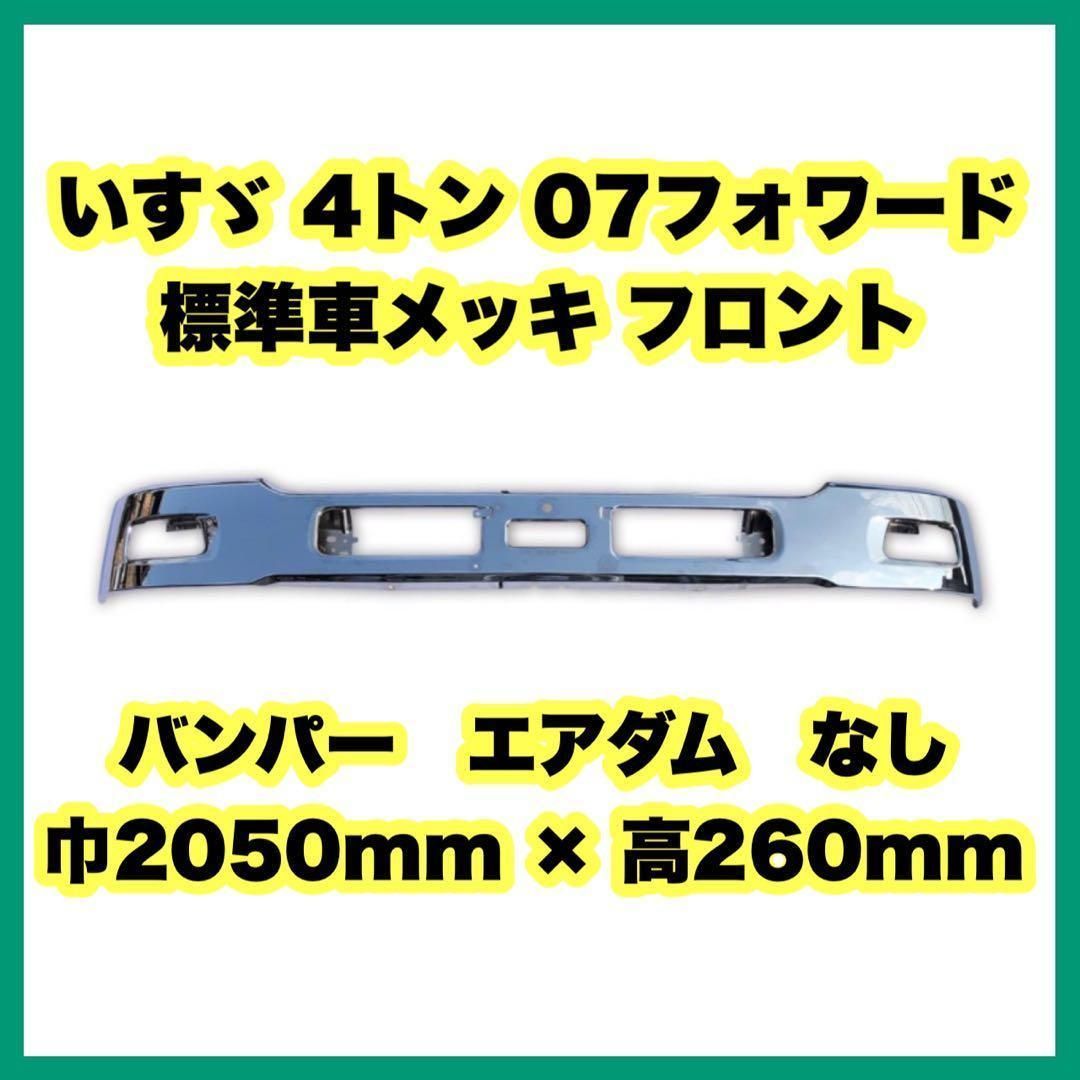 いすゞ 4トン 07フォワード 標準車 メッキ フロント バンパー エアダム 