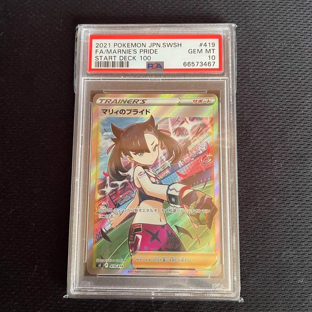 【PSA10】マリィのプライド SR　ポケモンカード　匿名配送 PSA10】マリィのプライド SR ポケモンカード 匿名配送 - メルカリ
