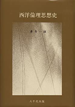 【中古】西洋倫理思想史