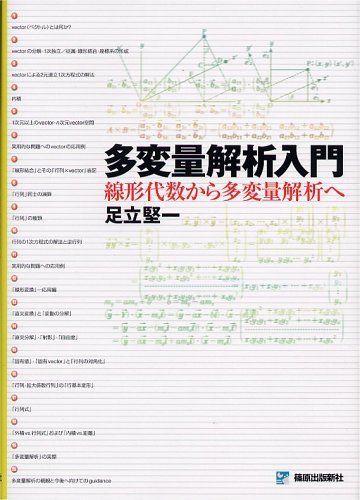 多変量解析入門