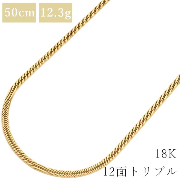 喜平  ネックレス K18 18金 50cm 12.3g 12面 トリプル K18YG イエローゴールド ※ショッピングローン対応していません。 【中古】