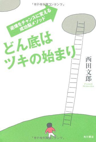 どん底はツキの始まり 逆境をチャンスに変える成功脳メソッド／西田　文郎