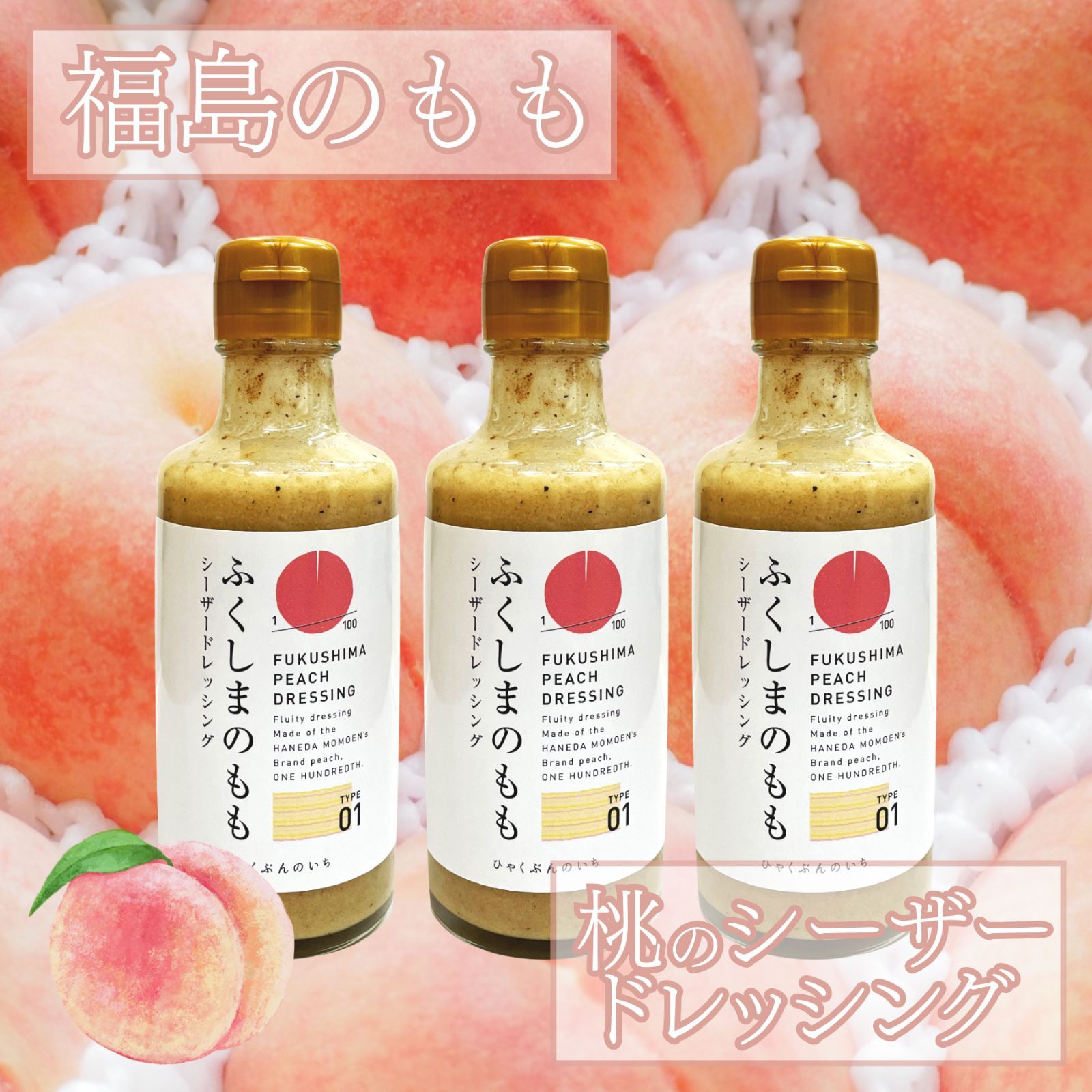 福島の桃　もものシーザードレッシング　３本セット　-桃×乳酸菌の力--0