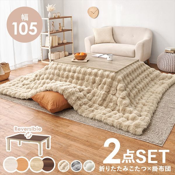 リバーシブル 折れ脚こたつテーブル 幅105cm うす掛け布団 ルナ 2点セット 季節 空調家電 こたつ 電気こたつ br KOT-7350-105 ルナ カジュアルコタツ コタツ リビング シンプル ロースタイル 一人暮らし 新居 オシャレ テーブル