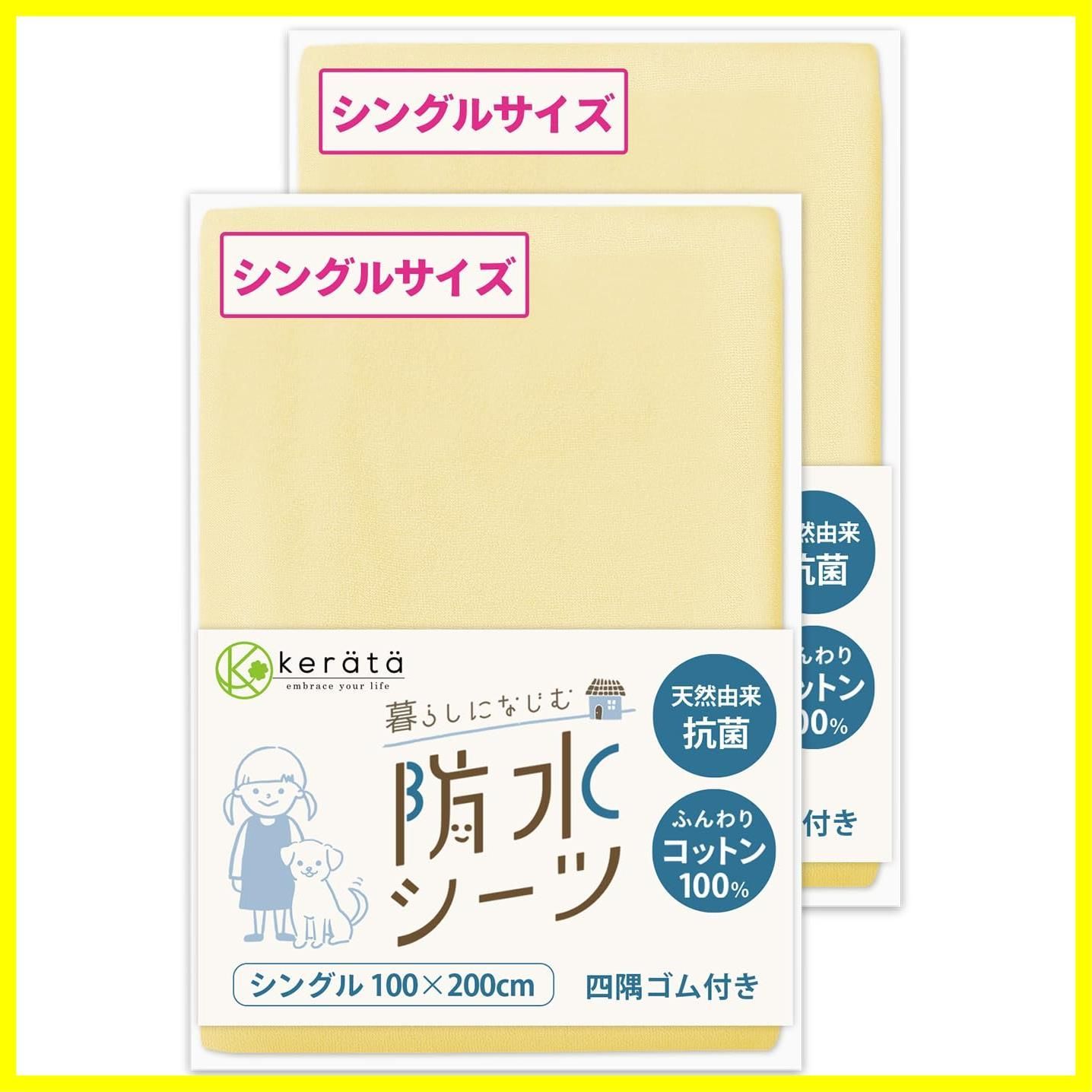 防水 綿100％ 2枚組 おねしょシーツ 【吸収速乾・天然由来抗菌 防