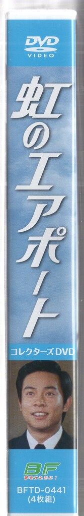ドラマDVD 虹のエアポート コレクターズDVD/昭和の名作ライブラリー 第