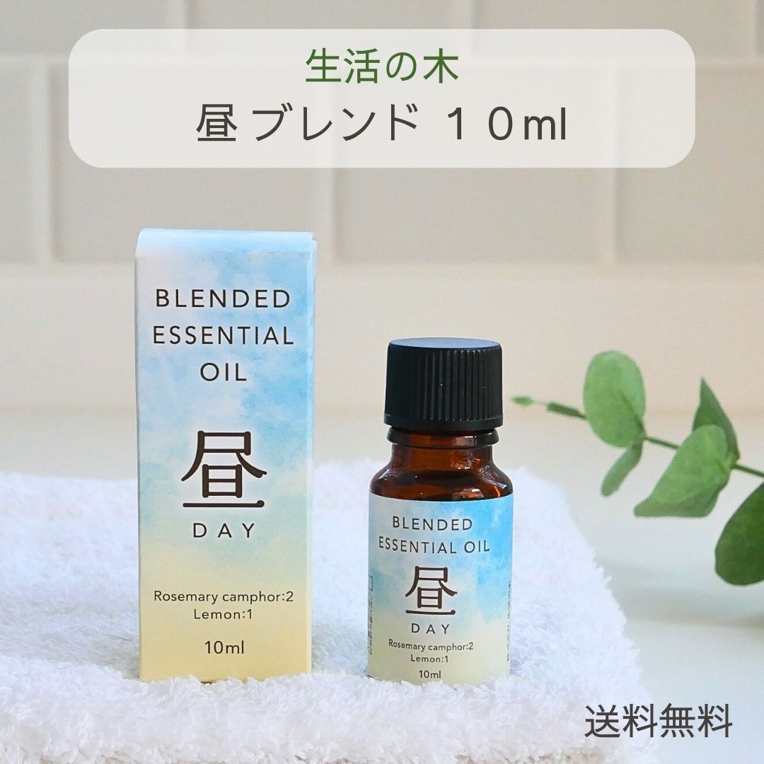 生活の木 アロマオイル 昼 ブレンドエッセンシャルオイル ブレンド精油 10ml