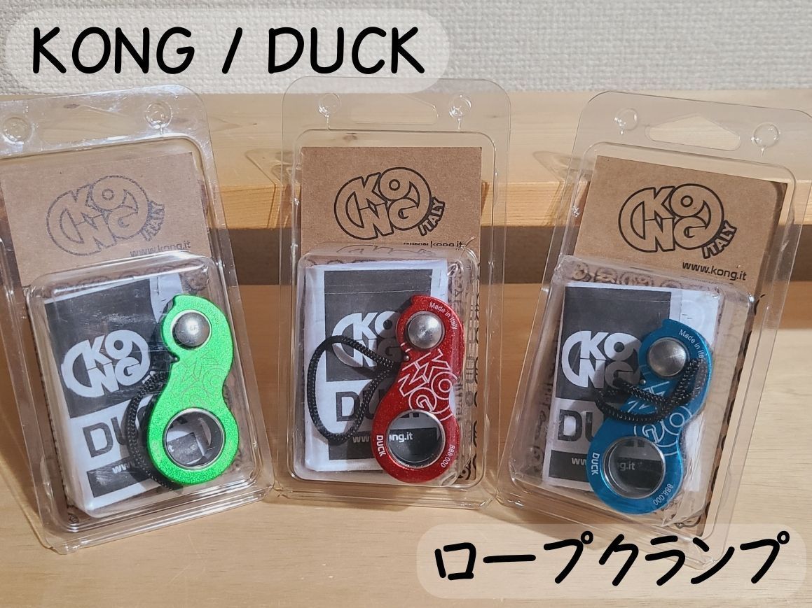 Kong | Duck アルパイン クライミング