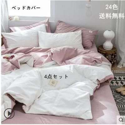 ベッドカバー 掛け布団カバー ベッドカバーシーツ シーツセット 枕カバー シングル 寝具 洗える 柔らかい 春夏秋冬 4点セット24色