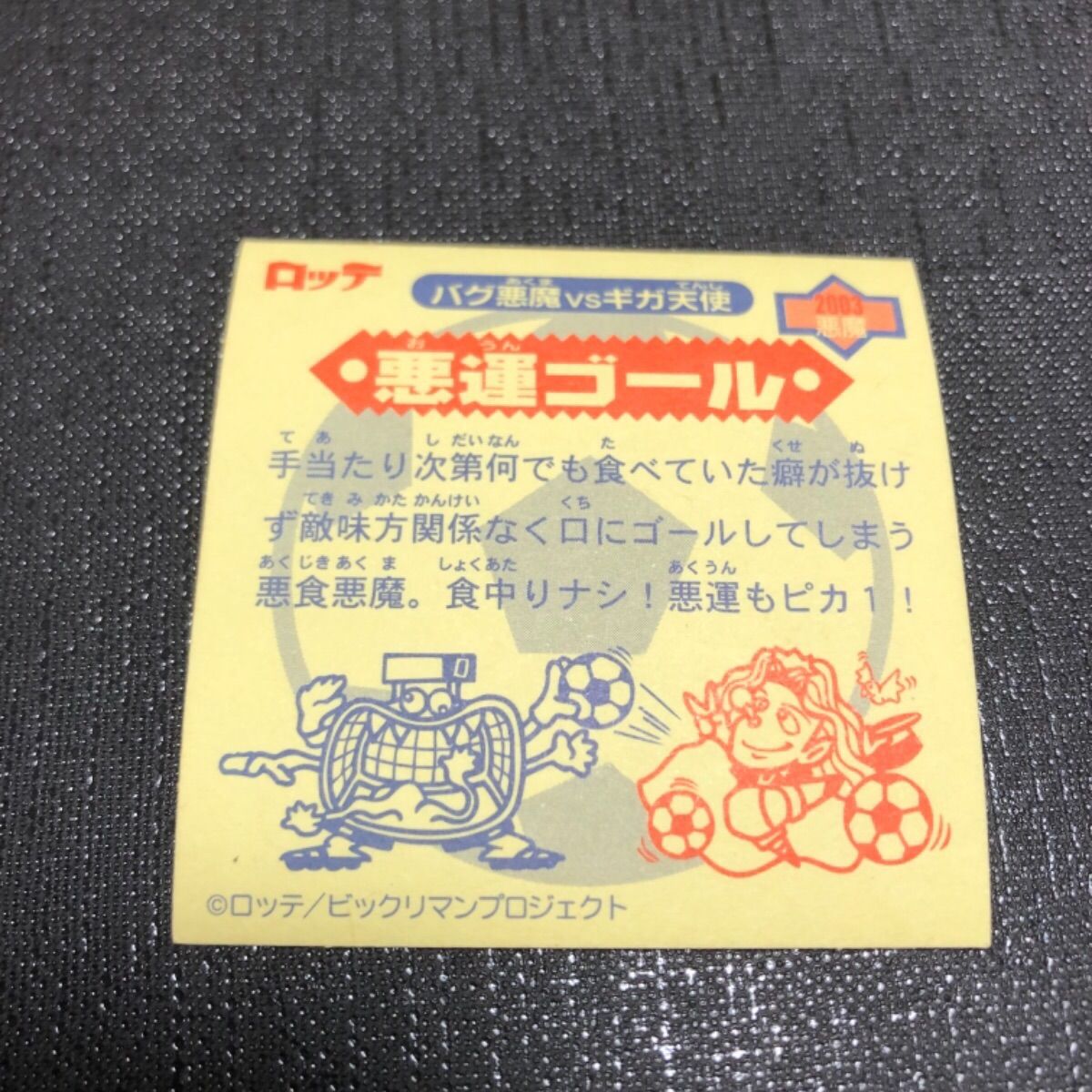 ビックリマンシール 悪運ゴール - メルカリ