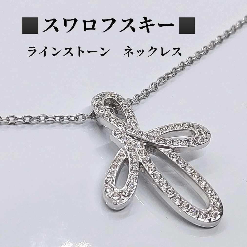 スワロフスキー ネックレス ラインストーン SWAROVSKI 箱付き 美品 