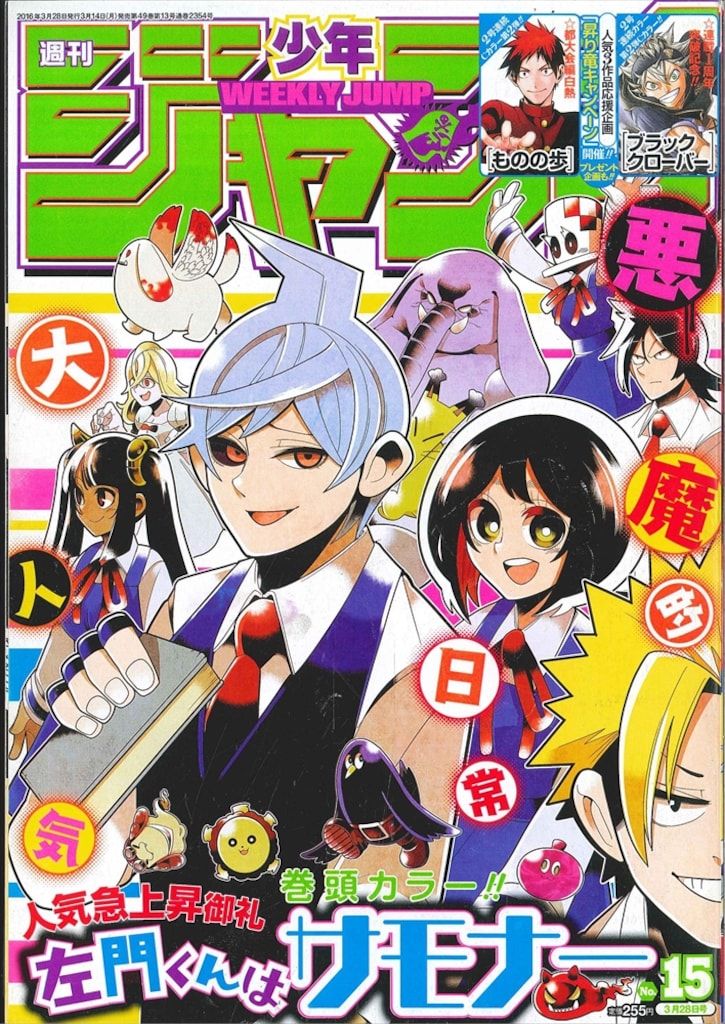集英社 週刊少年ジャンプ 2016年(平成28年)11 吾峠呼世晴「鬼滅の刃