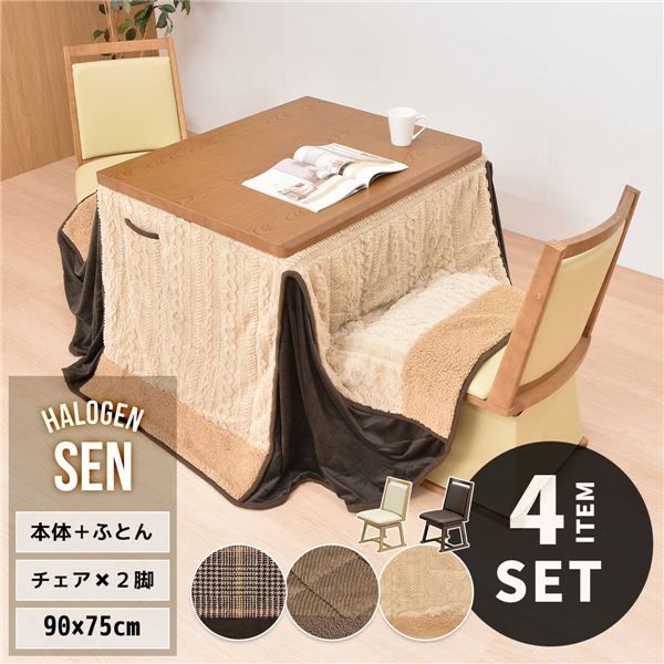 〔4点セット〕 ハイこたつ 約幅90×奥行75cm 栓柄転写 回転式チェア2脚 ナチュラル こたつ布団 ベージュ 組立品 リビング 代引不可
