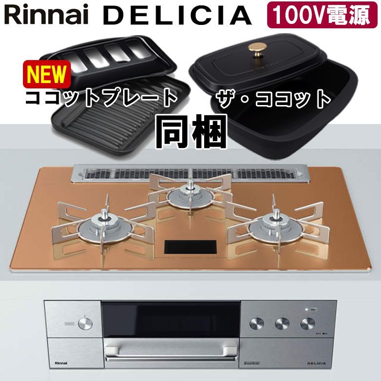 佐川急便] リンナイ デリシア DELICIA RHS71W31E12VCASTW 100V電源 スパークリングカッパー ビルトインガスコンロ  幅75cm プロパンガス 都市ガス ガラストップ 3口 - メルカリ