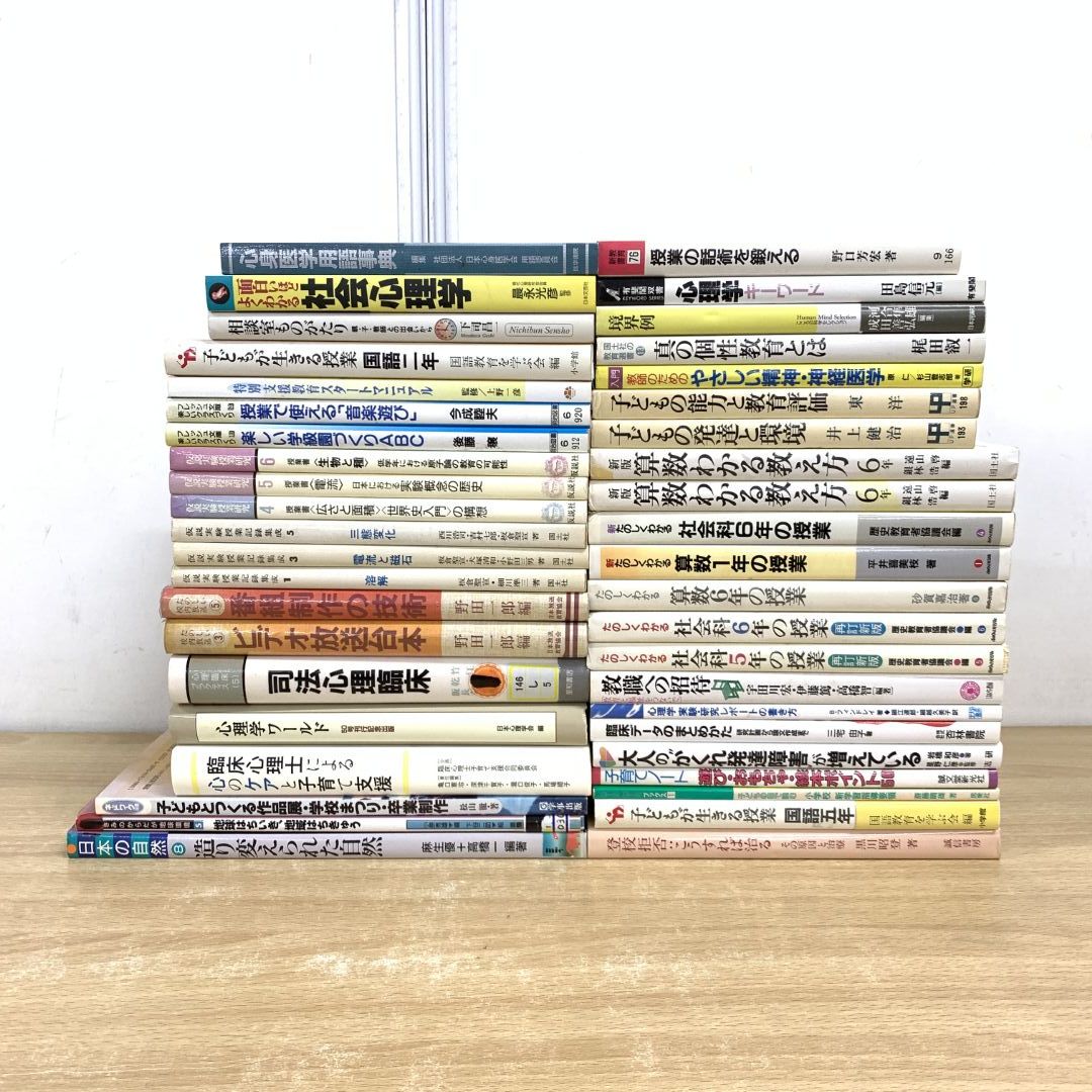 01)【同梱不可】教育学・心理学の本 まとめ売り約40冊大量セット/授業/学校/国語/社会/算数/発達/環境/評価/個性/子育て/登校拒否/精神/C