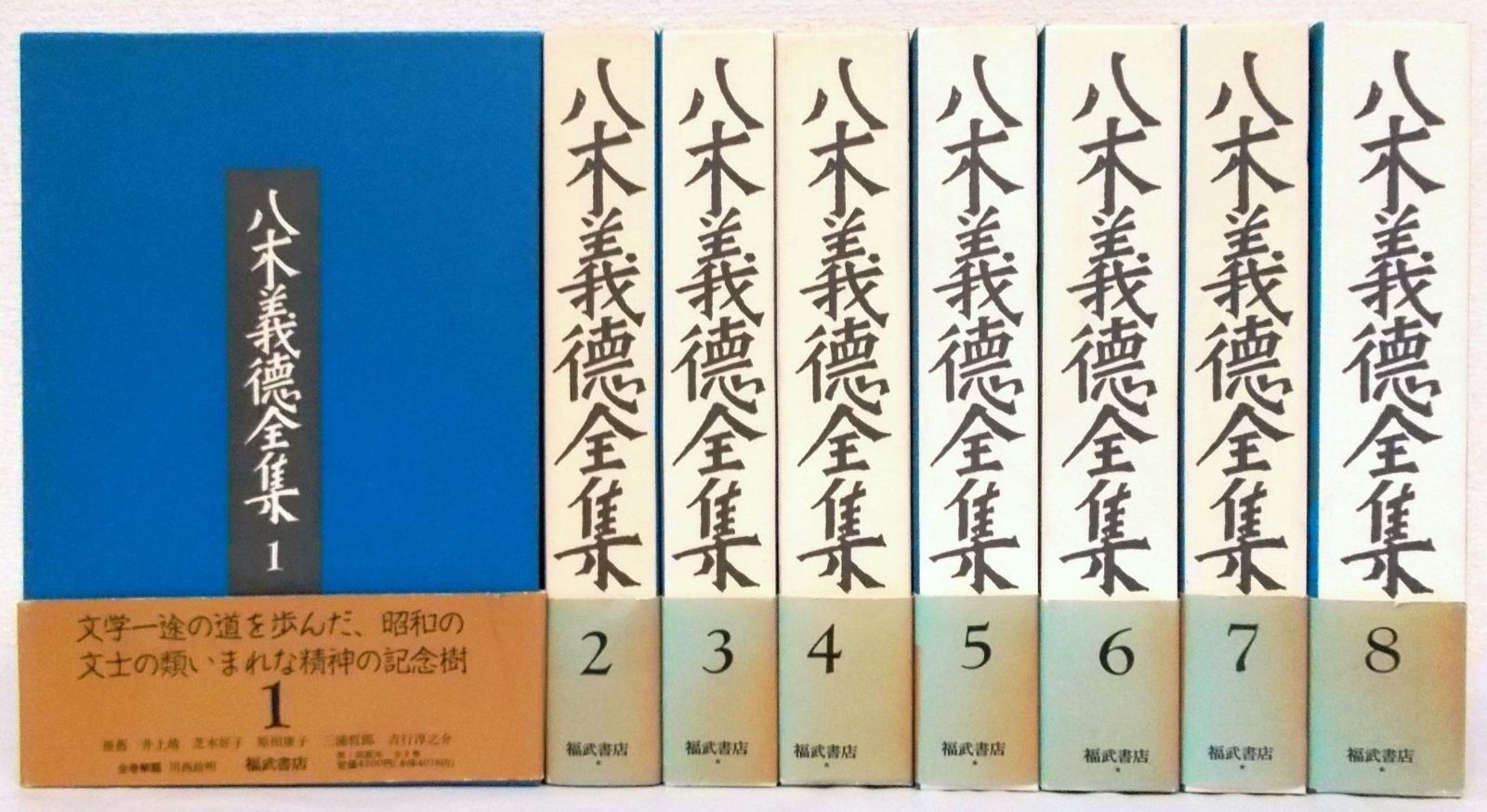 八木義徳全集(八木 義徳【著】) / 南陽堂書店 / 古本、中古本