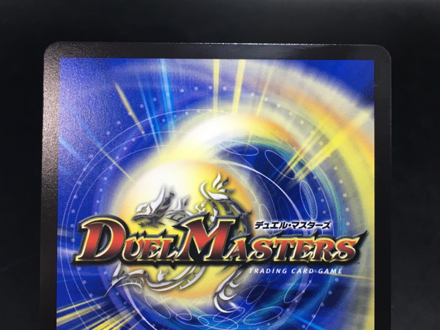 デュエルマスターズ カード ∞龍ゲンムエンペラー CSプロモ