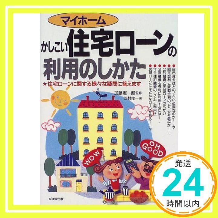 マイホームかしこい住宅ローンの利用のしかた: 住宅ローンに関する様々な疑問に答えます 西村 俊一_03
