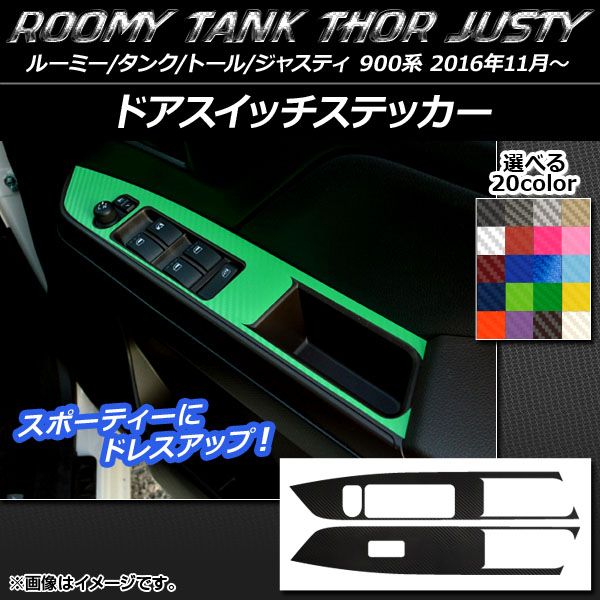 ドアスイッチステッカー ルーミー/タンク，トール，ジャスティ M900/M910 カーボン調 選べる20カラー AP-CF1139 入数：1セット(2枚)