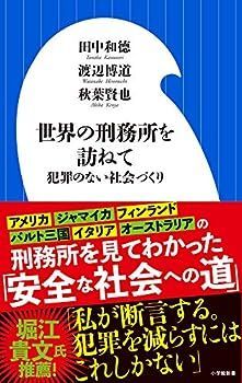 【中古】世界の刑務所を訪ねて: 犯罪のない社会づくり (小学館新書 た 27-1)
