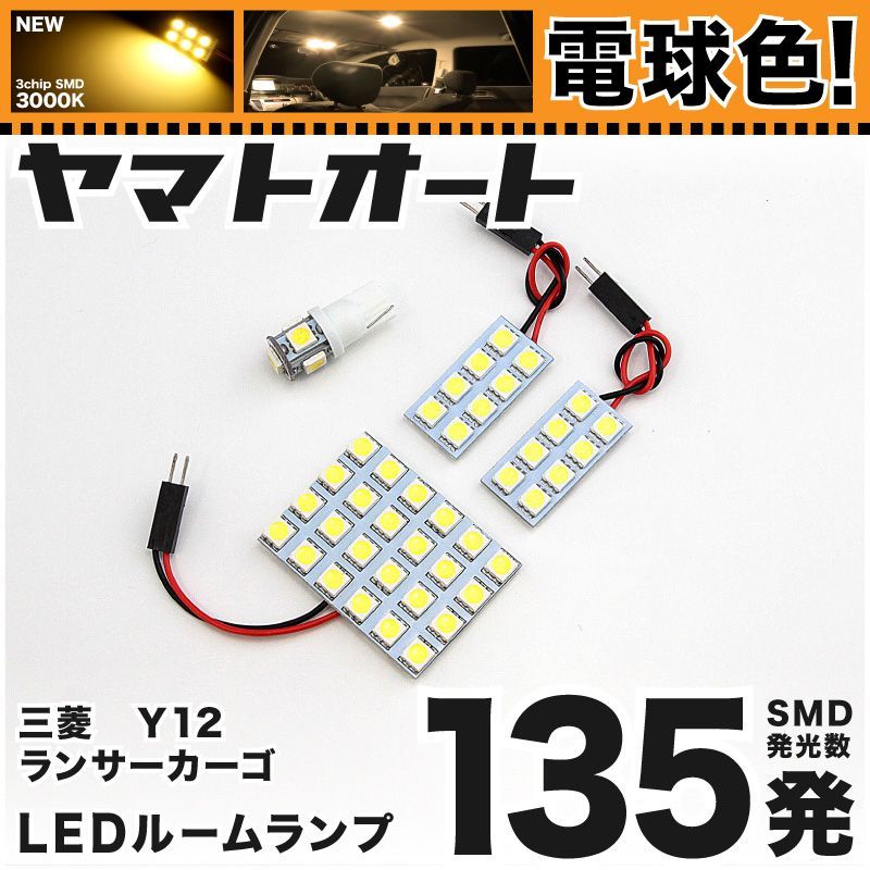 電球色] 車検対応 ランサーカーゴ LED ルームランプ Y12 [H20.12～] ミツビシ 135発 4点 3000K 室内灯 カスタム パーツ  アクセサリ - メルカリ