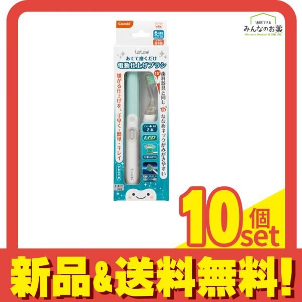 コンビ teteo(テテオ) あてて磨くだけ 電動仕上げブラシ 1セット (グリーン) 10個セット まとめ売り