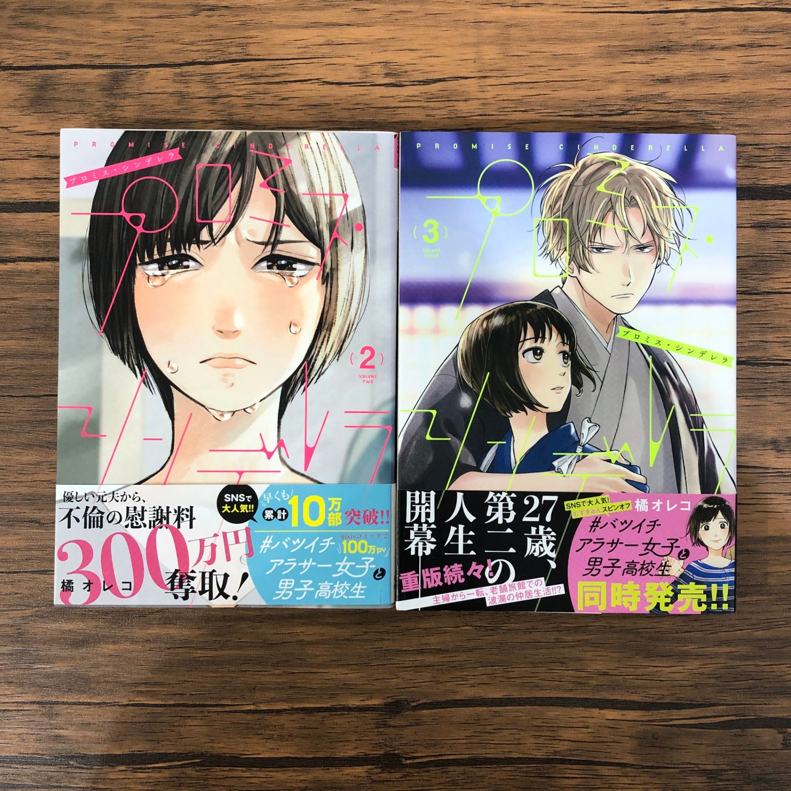 プロミス・シンデレラ（2、3）/橘オレコ/GF-0225005555-YP/GF08991