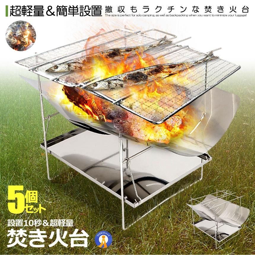 5個セット 焚き火台 超軽量 コンパクト 軽量 ステンレス製 組立式 折りたたみ式 焚火台 ファイアスタンド MINITAKIBI 宅配ヤ