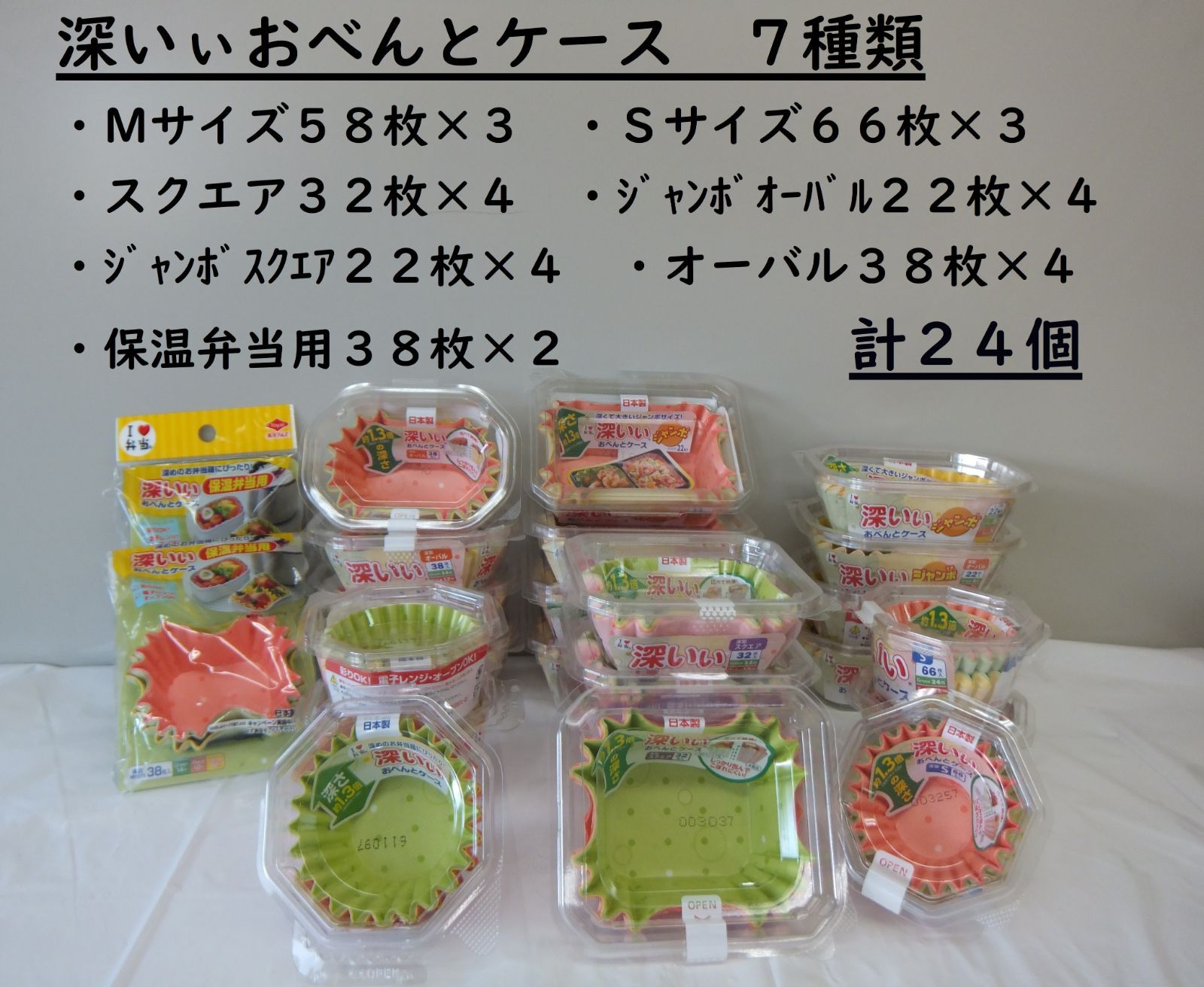 メルカリShops - ☆深いぃおべんとケース７種類 計２４個セット おまけ付き おかずカップ お弁当