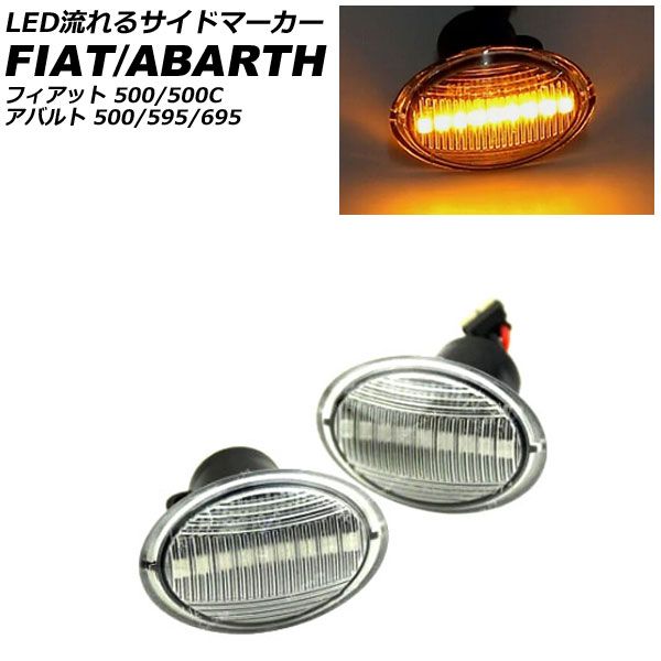 LED流れるサイドマーカー フィアット 500 312 2008年03月～2024年04月 クリアレンズ 入数：1セット(2個) AP-LL645-CL