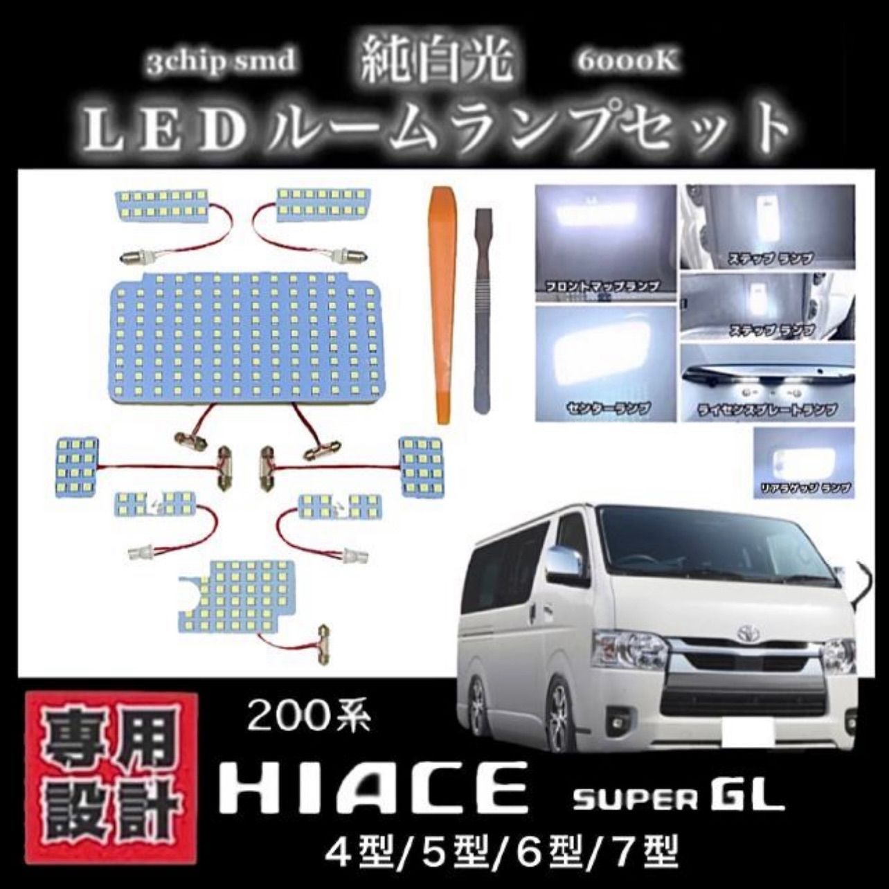 200系 ハイエース 4型/5型/6型/7型 専用設計 LED ルームランプ