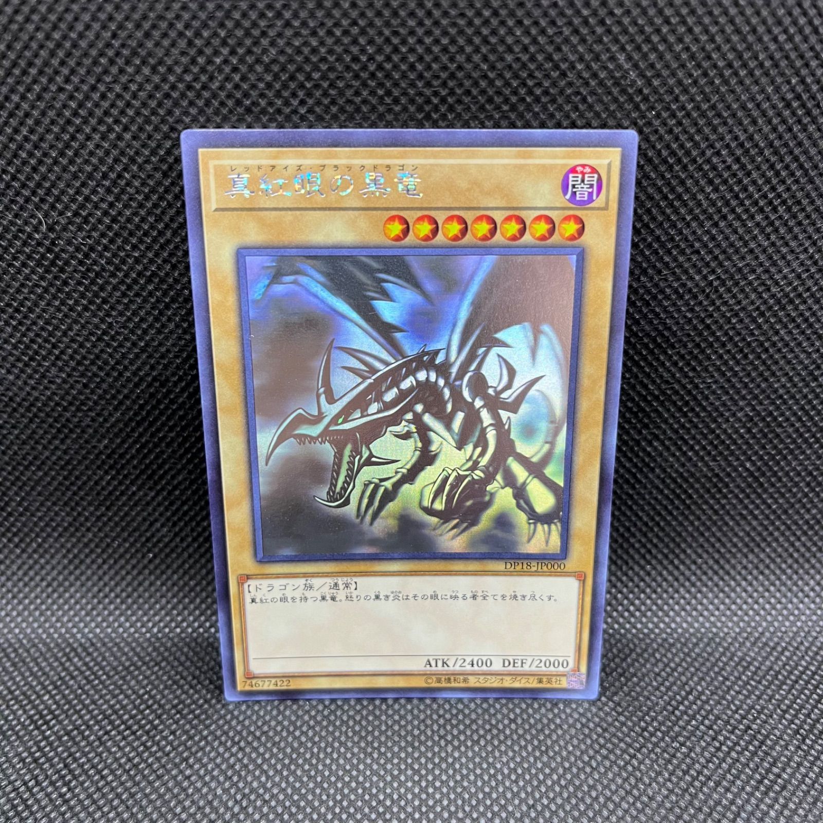 真紅眼の黒竜 遊戯王 ホログラフィックレア DP18-JP000 ホロ トレカ