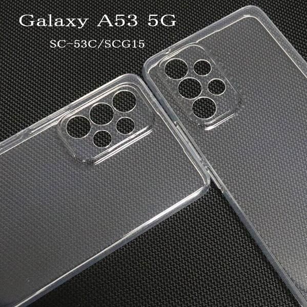 GalaxyA53 5G TPUクリアーケース　SC-53C/SCG15