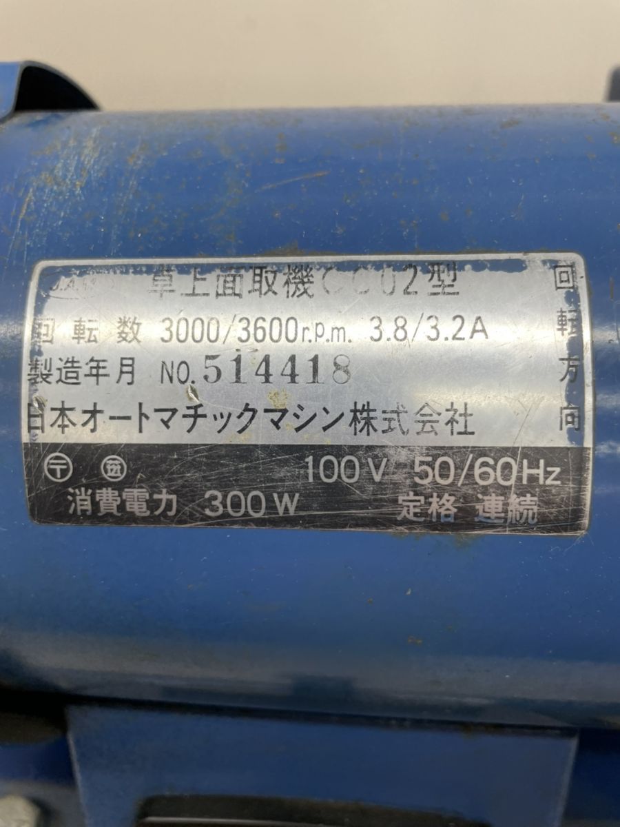 日本オートマチックマシン CC02型 卓上面取機 100V 卓上グラインダ 品