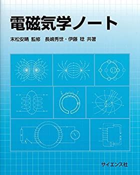 【未使用】【中古】 電磁気学ノート
