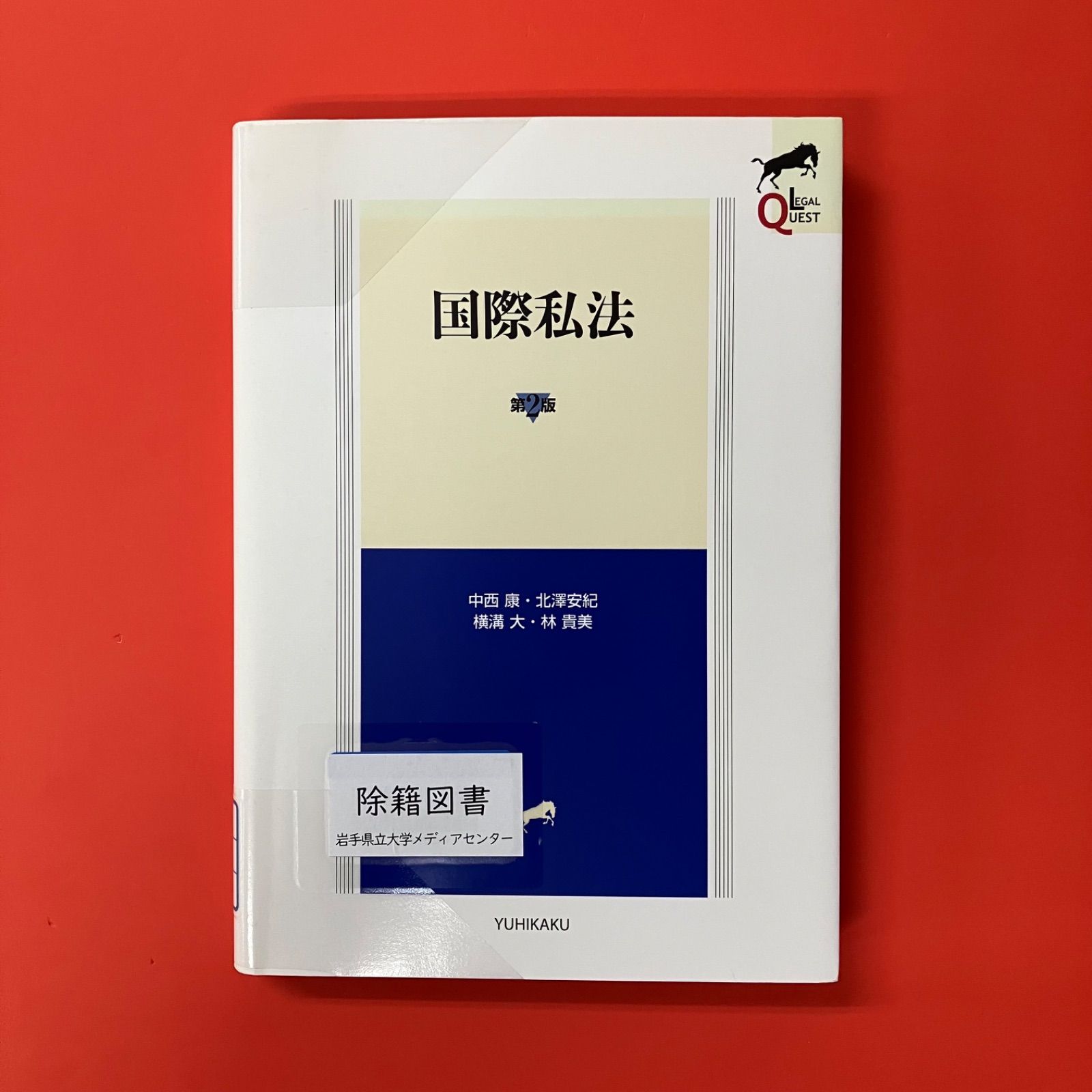 国際私法 第2版 cp_a16_4133 - メルカリ