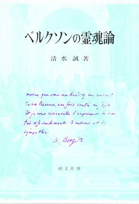 ベルクソンの霊魂論