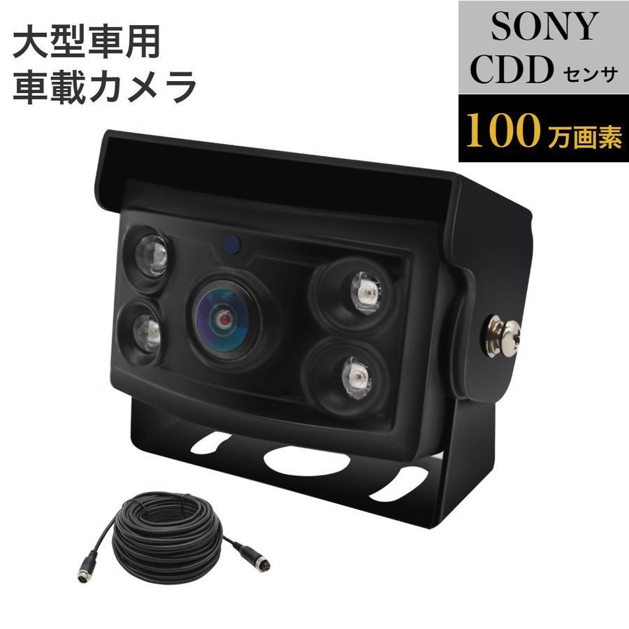 バックカメラ 超広角 ソニー製CCDセンサー 赤外線LED トラック 24V