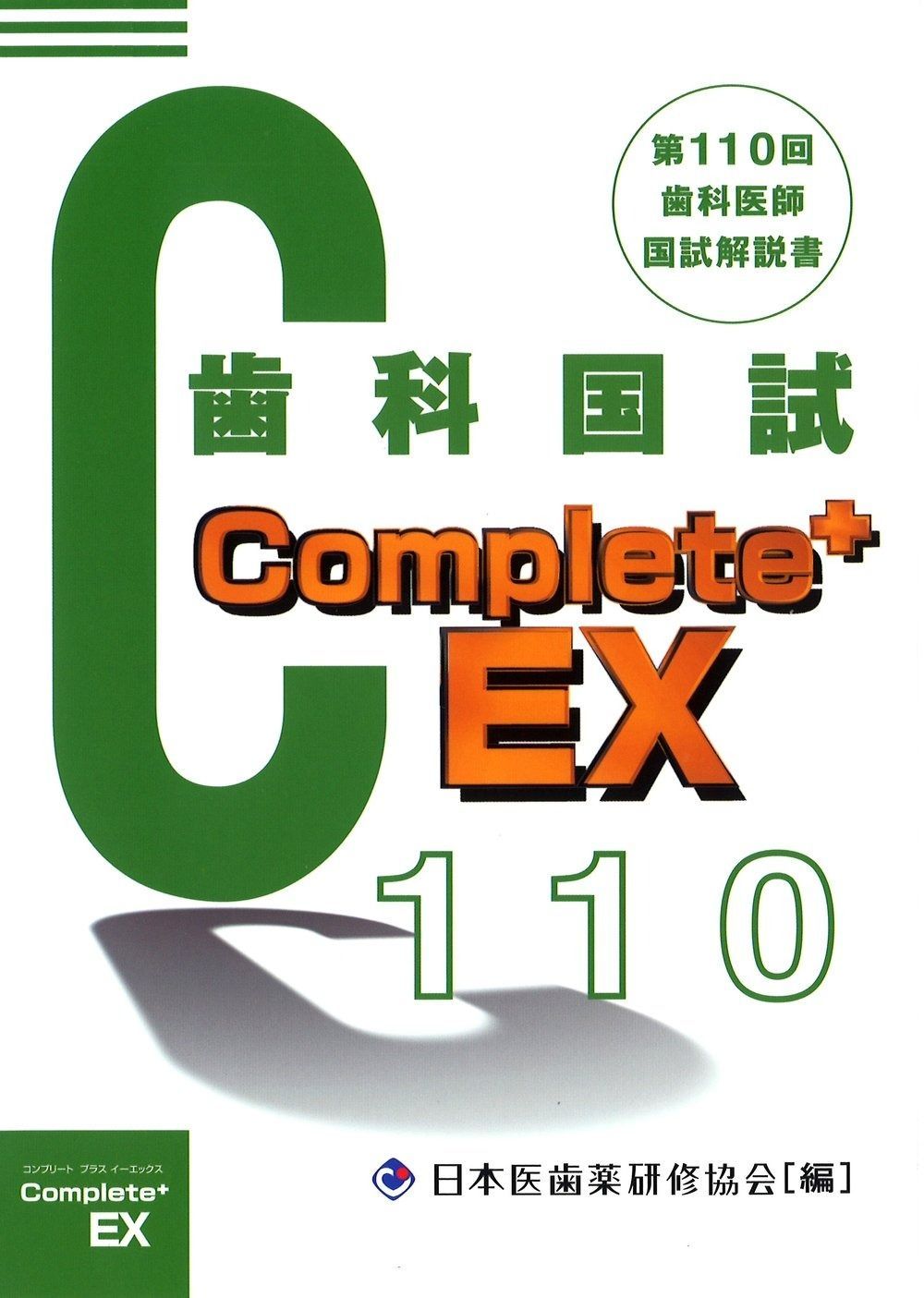 専門店ならではの品揃え！ Complete EX 第110回歯科国試解説書―歯科医師国家試験 【激安大特価！】