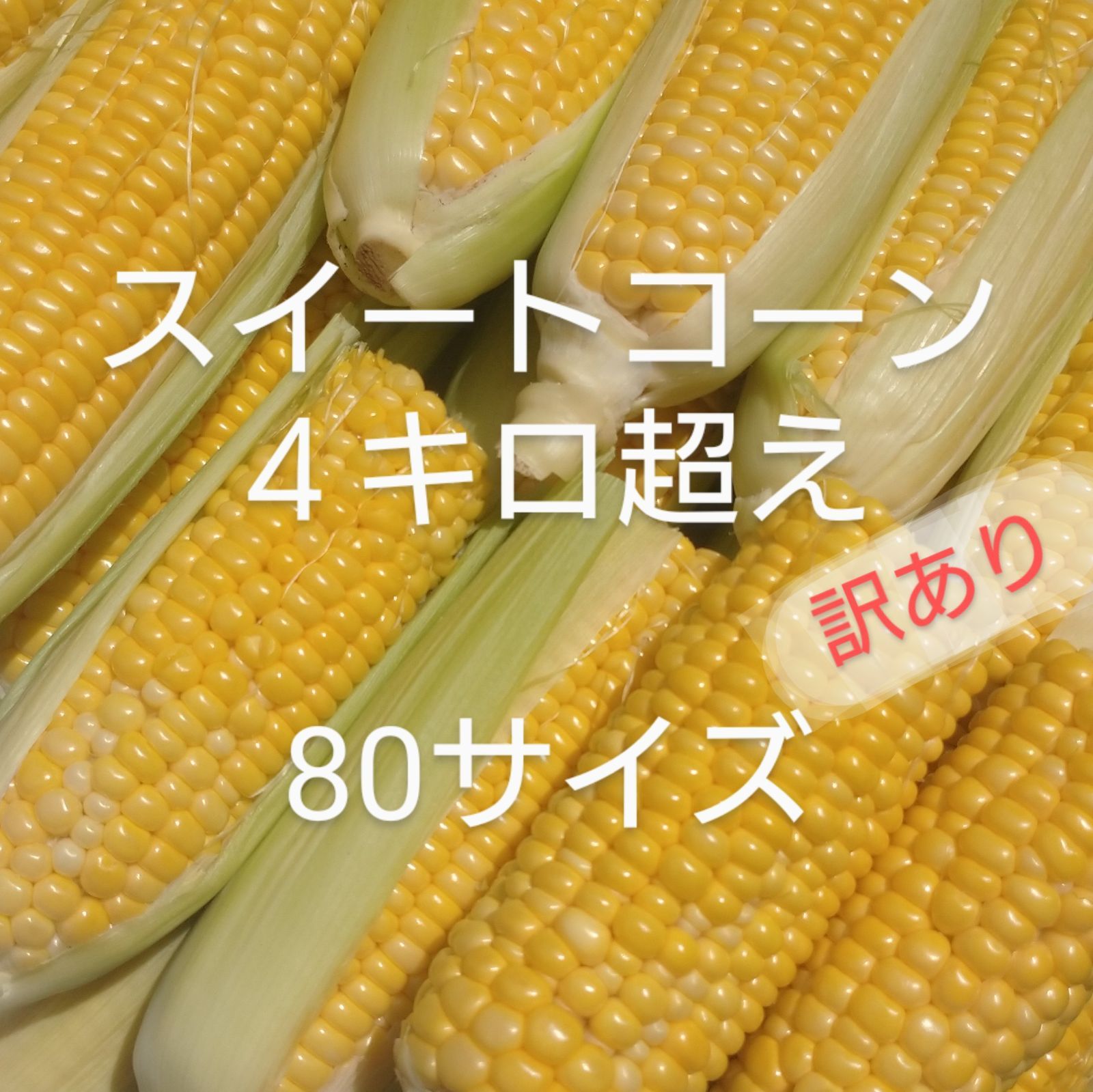 とうもろこし スイートコーン 訳あり 約4キロ 20本以上 80サイズ 