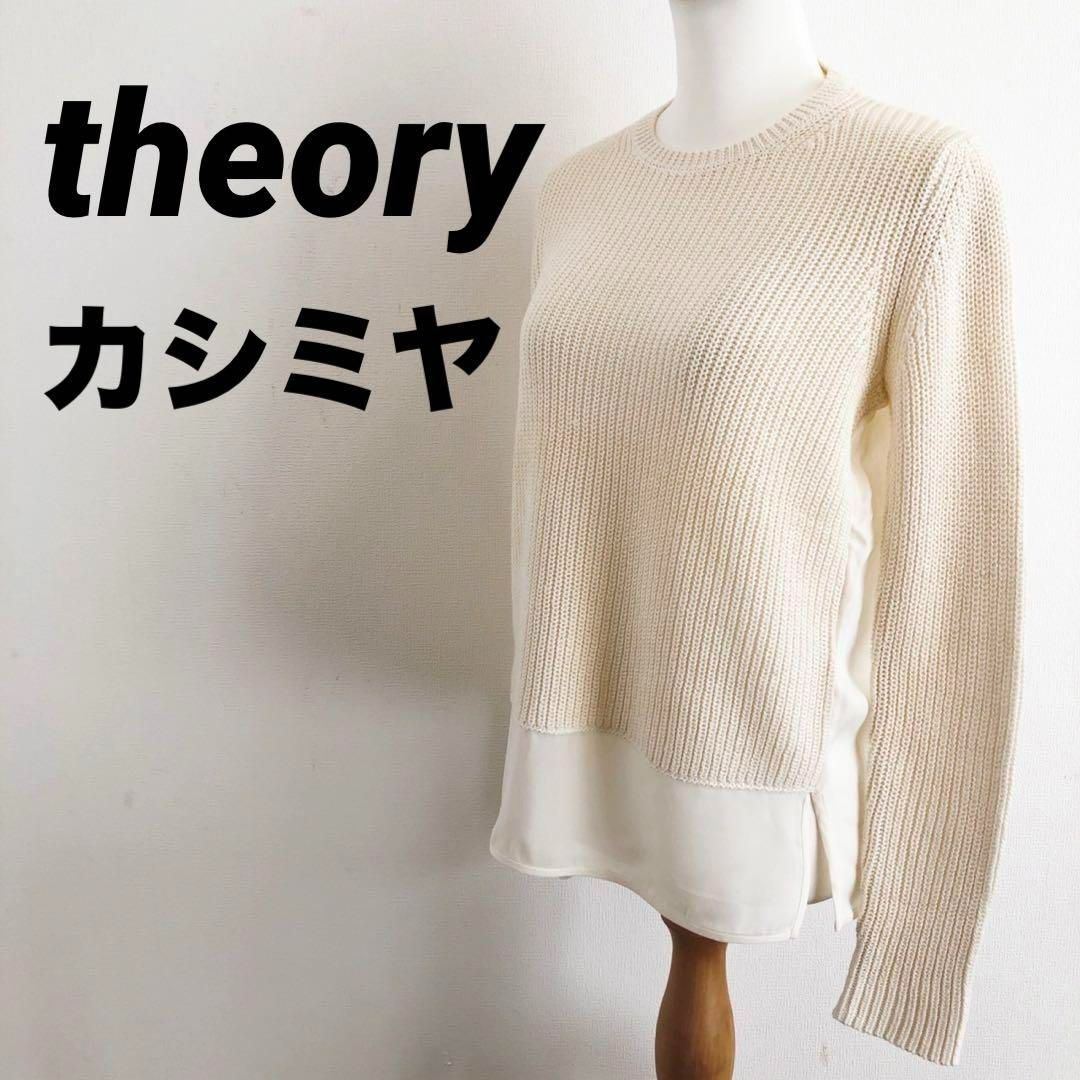 theory　セオリー　長袖ニット　セーター　ホワイト　S　絹　カシミヤ混　S theory セオリー 長袖ニット セーター ホワイト S 絹 カシミヤ混 S